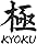 KYOKU